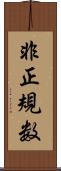 非正規数 Scroll