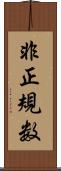 非正規数 Scroll