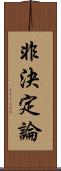 非決定論 Scroll