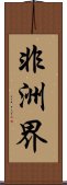 非洲界 Scroll