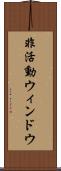 非活動ウィンドウ Scroll