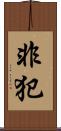 非犯 Scroll