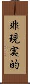 非現実的 Scroll