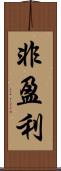 非盈利 Scroll