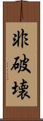 非破壊 Scroll