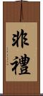 非禮 Scroll
