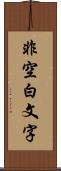 非空白文字 Scroll