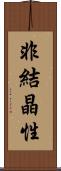 非結晶性 Scroll