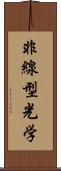 非線型光学 Scroll