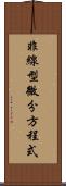 非線型微分方程式 Scroll