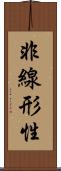 非線形性 Scroll