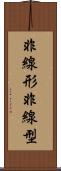 非線形 Scroll