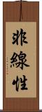 非線性 Scroll