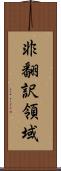 非翻訳領域 Scroll