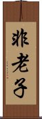 非老子 Scroll