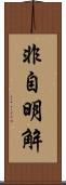 非自明解 Scroll