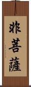 非菩薩 Scroll