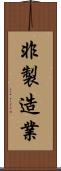 非製造業 Scroll