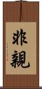非親 Scroll