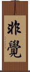 非覺 Scroll