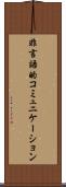非言語的コミュニケーション Scroll