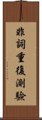 非詞重復測驗 Scroll