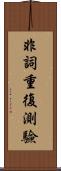 非詞重復測驗 Scroll