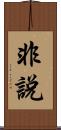 非說 Scroll