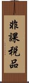 非課税品 Scroll