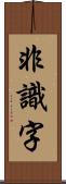 非識字 Scroll