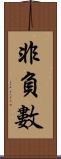 非負數 Scroll