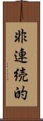 非連続的 Scroll