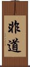 非道 Scroll