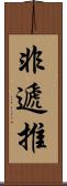非遞推 Scroll