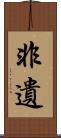 非遺 Scroll