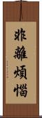 非離煩惱 Scroll