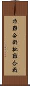 非難合戦 Scroll