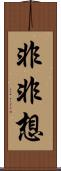 非非想 Scroll