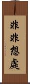 非非想處 Scroll