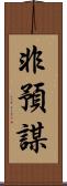 非預謀 Scroll