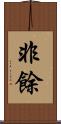 非餘 Scroll