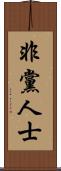 非黨人士 Scroll