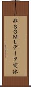 非ＳＧＭＬデータ実体 Scroll