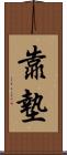 靠墊 Scroll