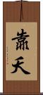 靠夭 Scroll