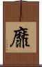 靡 Scroll