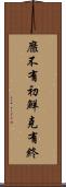 靡不有初，鮮克有終 Scroll
