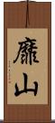 靡山 Scroll