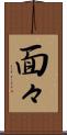 面々 Scroll