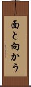 面と向かう Scroll